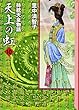 天上の虹 (10) (講談社漫画文庫)