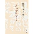 相田みつを　ザ・ベスト しあわせはいつも (角川文庫 あ 30-11 相田みつをザ・ベスト)