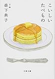 こいしいたべもの (文春文庫)