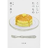 こいしいたべもの (文春文庫 も 27-2)
