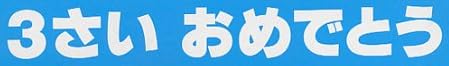 児童書『バースデー・メロディ・ブックシリーズ 3さい おめでとう』で使われている【ゴナ】