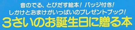 児童書『バースデー・メロディ・ブックシリーズ 3さい おめでとう』で使われている【ナール】