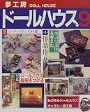 夢工房ドールハウス No.9 (ブティック・ムック No. 215)