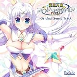 「遊聖天使プリマヴェールDrei」オリジナルサウンドトラック B2タペストリー付き(数量限定版)