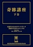 奇跡講座 下巻 受講生のためのワークブック/教師のためのマニュアル(普及版)