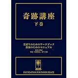 奇跡講座 下巻 受講生のためのワークブック/教師のためのマニュアル(普及版)