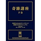 奇跡講座 下巻 受講生のためのワークブック/教師のためのマニュアル(普及版)