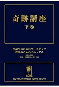 「奇跡講座 上巻・下巻 」&「神の使者」 奇跡講座 上巻(テキスト普及版) | ヘレン・シャックマン, 加藤三代子