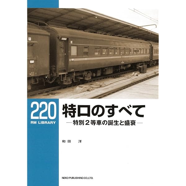 Amazon.co.jp: 現金輸送車物語-タブーとなったマニ34・30形- (RM