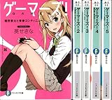 ゲーマーズ！ 1-5巻セット (ファンタジア文庫)