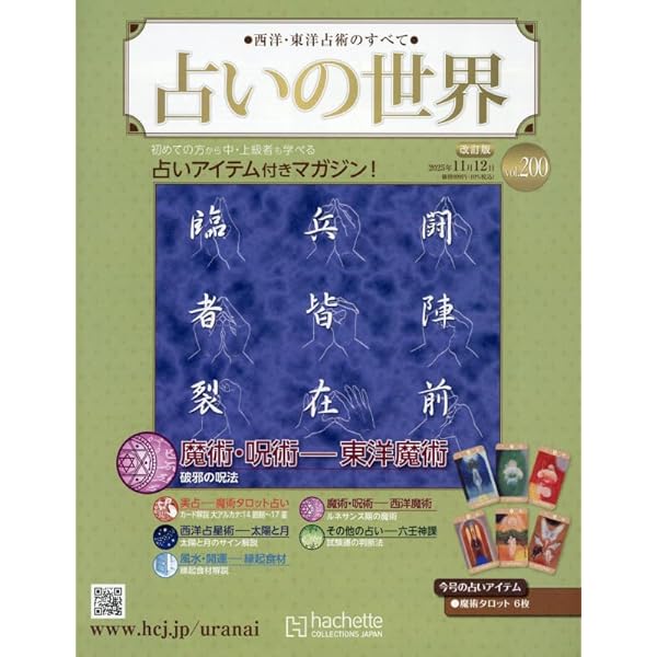 Amazon.co.jp: 占いの世界改訂版(136) 2024年 8/21 号 [雑誌] : 本