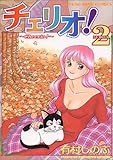 チェリオ!