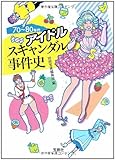 70?80年代アイドルスキャンダル事件史 (宝島SUGOI文庫)