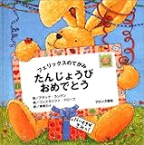 フェリックスのてがみ たんじょうびおめでとう