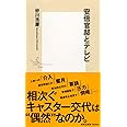 安倍官邸とテレビ (集英社新書)