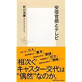 安倍官邸とテレビ (集英社新書)