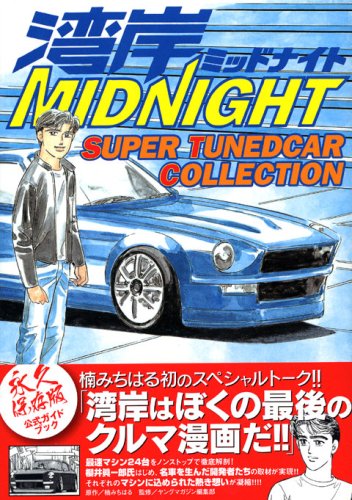 『湾岸MIDNIGHT』1巻