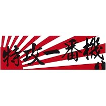 Amazon.co.jp: 東洋マーク 特攻一番機 ステッカー 170×55(mm) 2664 