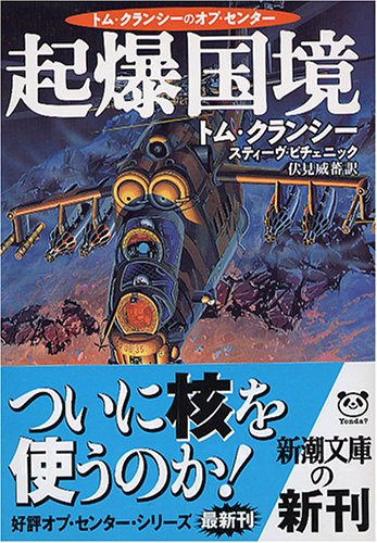 トム・クランシー:起爆国境 (新潮文庫)