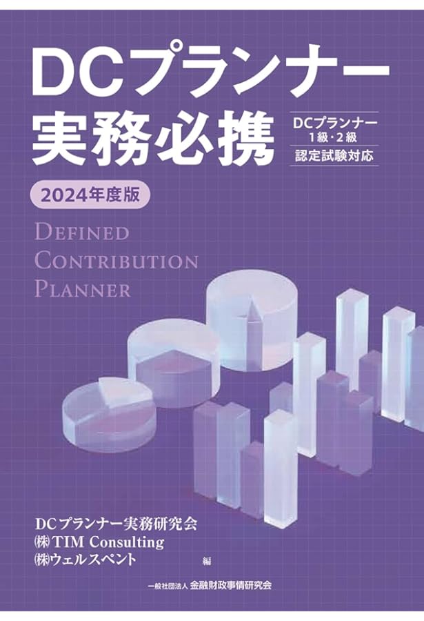 2023年度版 DCプランナー1級試験問題集 | 一般社団法人 金融財政事情