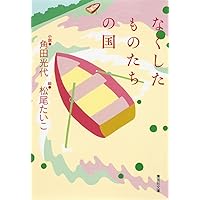 Presents | 光代, 角田, たいこ, 松尾 |本 | 通販 | Amazon