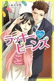 ラッキービーンズ: ドン底から始まる恋 (Berry’s Books)