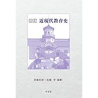 世界教育史大系 新版 近現代教育史 | 斉藤 利彦, 佐藤 学, 前之園 幸一郎, 勝野 正章