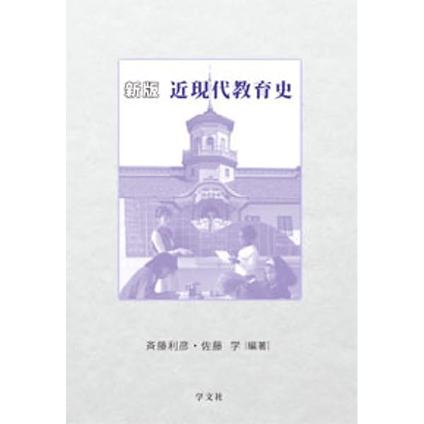日本の教育史学   /教育史学会/教育史学会機関誌編集委員会（単行本） 71UOH0MEi2L.jpg