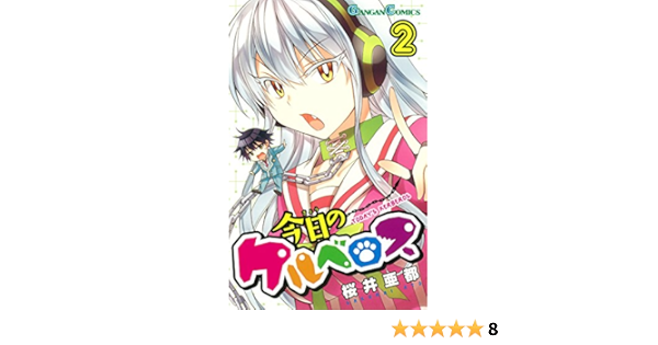 今日のケルベロス 2 ガンガンコミックス 桜井亜都 本 通販 Amazon