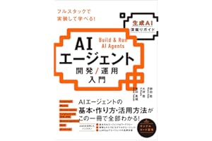 AIエージェント開発 / 運用入門 [生成AI深掘りガイド]
