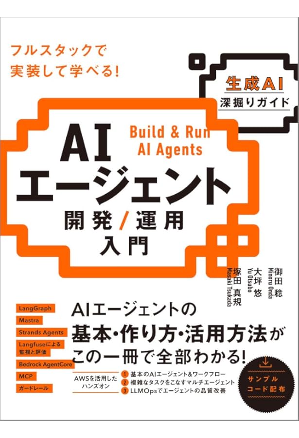 現場で活用するためのAIエージェント実践入門 (KS情報科学専門書