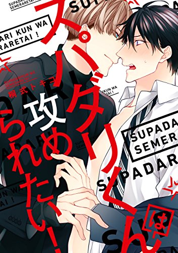 『スパダリくんは攻められたい!』