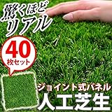 人工芝生ジョイントマット【 40枚セット 】（30×30cm）（ベランダマット・バルコニータイル） 【デザイン家具シリーズ】