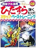 ベース・マガジン ひたすら弾くだけ!スラップ・ベース・トレーニング (リットーミュージック・ムック)