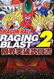 DRAGONBALL RAGING BLAST2 PS3・Xbox360両対応版 限界突破武闘書 バンダイナムコゲームス公式攻略本 (DRAGONBALL RAGING BLAST PS3/Xbox360両対応版) (Vジャンプブックス)