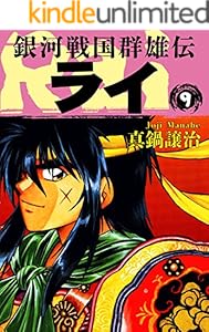銀河戦国群雄伝ライ 9