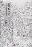 日本のへそ・十字路、三遠信紀行 第2巻 信仰と文学の十字路をゆく (日本のへそ・十字路、三遠信...