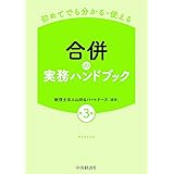 初めてでも分かる・使える 合併の実務ハンドブック(第3版)