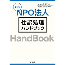 NPO法人会計基準[完全収録版 第3版] | NPO法人会計基準協議会 |本