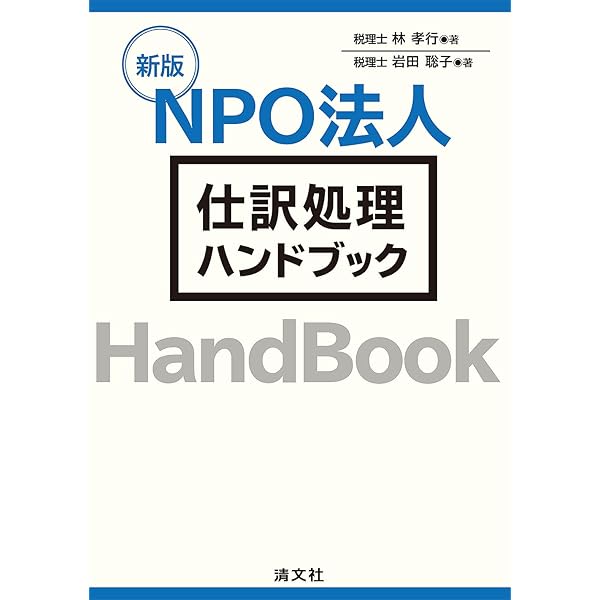NPO法人会計基準[完全収録版 第3版] | NPO法人会計基準協議会 |本