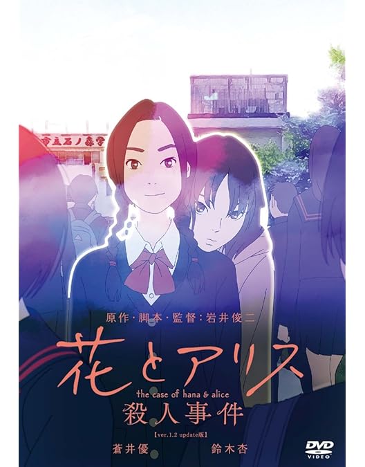 Amazon.co.jp: 花とアリス 通常版 [DVD] : 鈴木杏, 岩井俊二, 鈴木杏