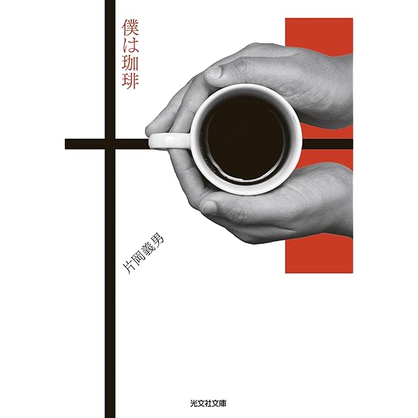 幸せは白いTシャツ (角川文庫 緑 371-14) | 片岡 義男, 大谷 勲 |本