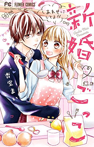 『新婚 ごっこ』1巻