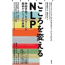 Amazon.co.jp: こころを変えるNLP 神経言語プログラミング基本