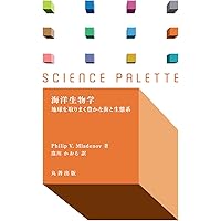生物海洋学入門 第2版 (KS自然科学書ピ-ス) | 關 文威, 長沼 毅