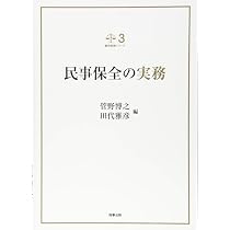 民事保全法 新訂第2版 | 瀬木 比呂志 |本 | 通販 | Amazon
