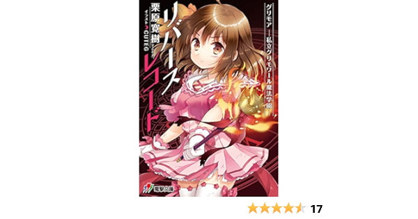 グリモア 私立グリモワール魔法学園 リバースレコード 電撃ゲーム文庫 栗原 寛樹 アプリボット Cuteg 本 通販 Amazon