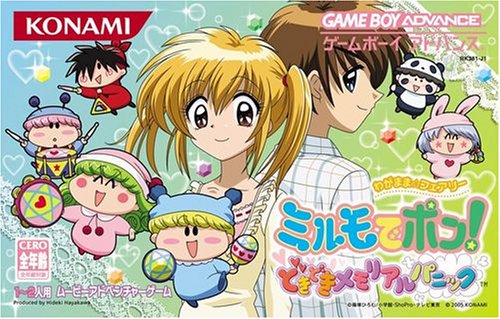 わがまま☆フェアリー ミルモでポン! どきどきメモリアルパニック