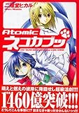 Atomicネコカブッ