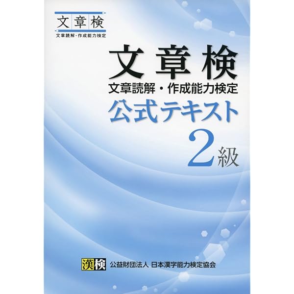 文章検 公式テキスト 準2級: 【公式】 | 公益財団法人 日本漢字
